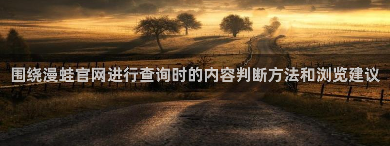 完结漫画:围绕漫蛙官网进行查询时的内容判断方法和浏览建议