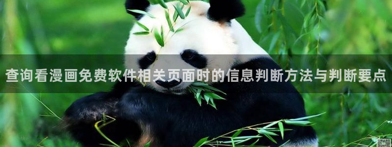 漫画专题:查询看漫画免费软件相关页面时的信息判断方法与判断要点