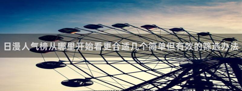 漫画新闻:日漫人气榜从哪里开始看更合适几个简单但有效的筛选办法