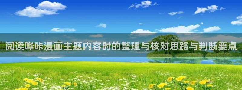 恐怖漫画:阅读哗咔漫画主题内容时的整理与核对思路与判断要点