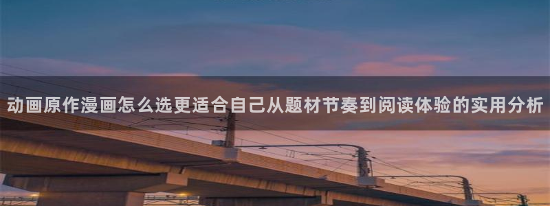 悬疑推理漫画：动画原作漫画怎么选更适合自己从题材节奏到阅读体验的实用分析