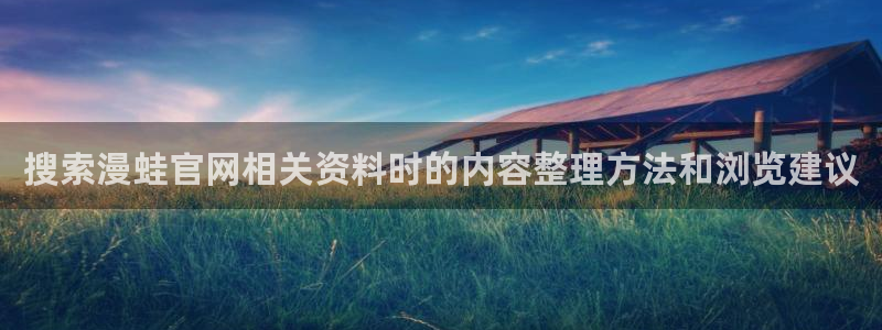 日漫：搜索漫蛙官网相关资料时的内容整理方法和浏览建议