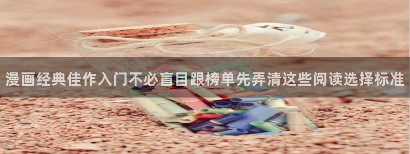 漫画:漫画经典佳作入门不必盲目跟榜单先弄清这些阅读选择标准