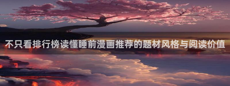 哔咔漫画:不只看排行榜读懂睡前漫画推荐的题材风格与阅读价值