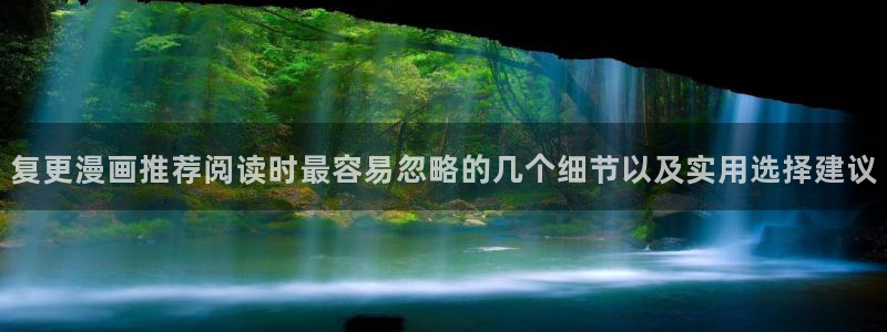 漫画:复更漫画推荐阅读时最容易忽略的几个细节以及实用选择建议