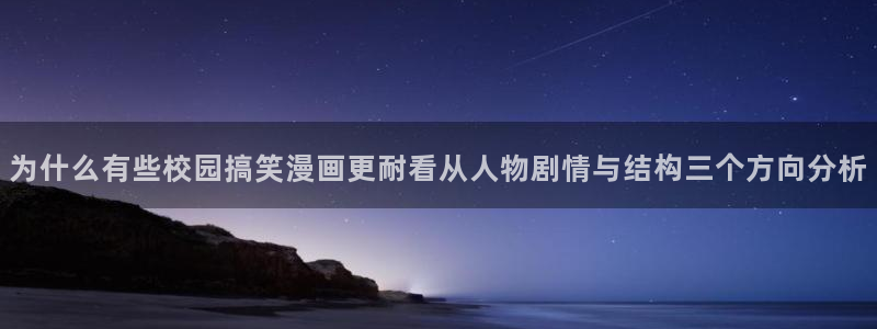 咚漫:为什么有些校园搞笑漫画更耐看从人物剧情与结构三个方向分析