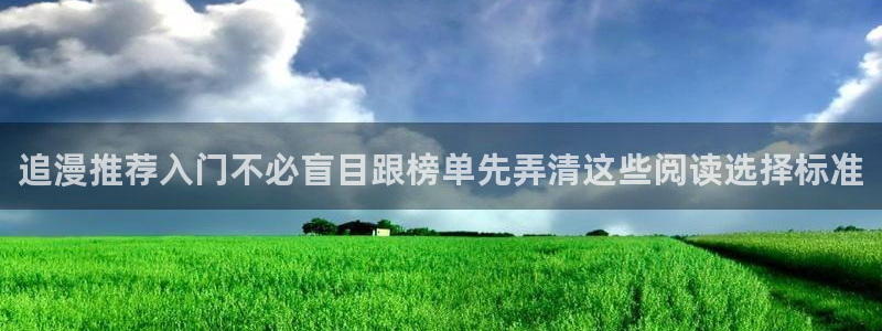 免费漫画:追漫推荐入门不必盲目跟榜单先弄清这些阅读选择标准
