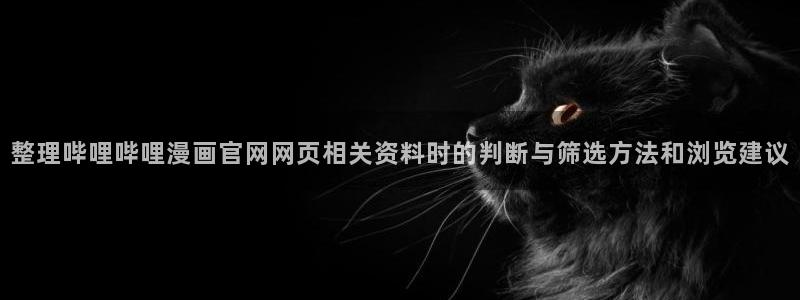 漫画排行榜:整理哔哩哔哩漫画官网网页相关资料时的判断与筛选方法和浏览建议