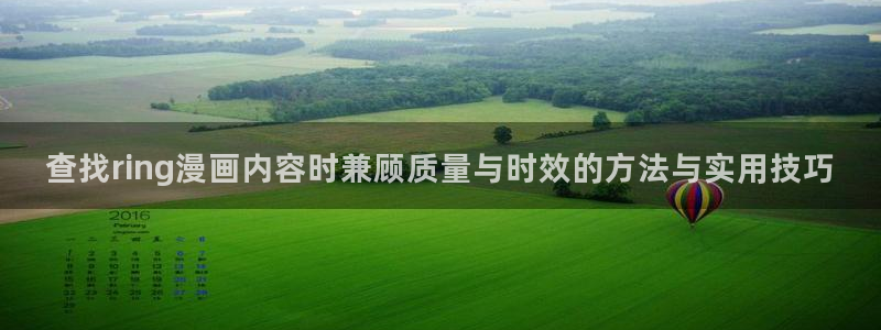 漫画排行:查找ring漫画内容时兼顾质量与时效的方法与实用技巧